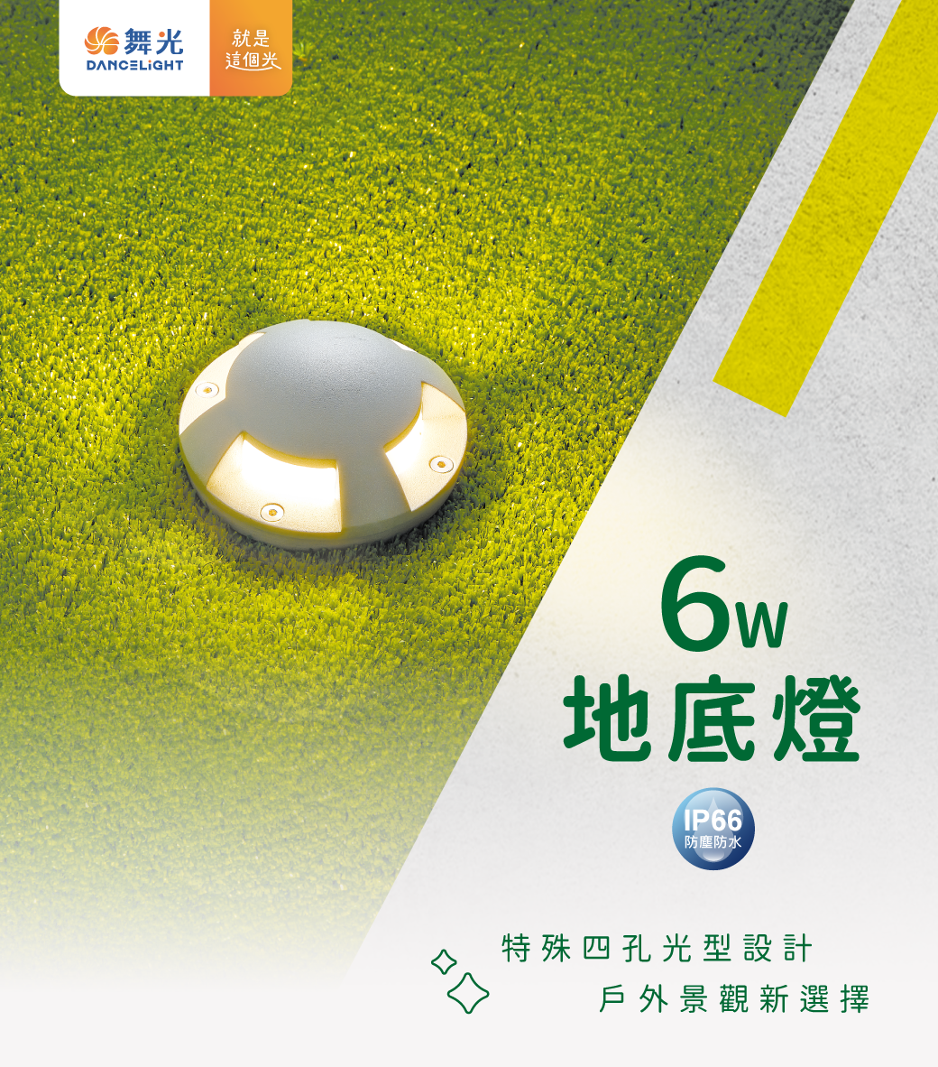 【舞光】LED 地底燈 防水防塵IP66 黃光 全電壓 內置防水驅動器