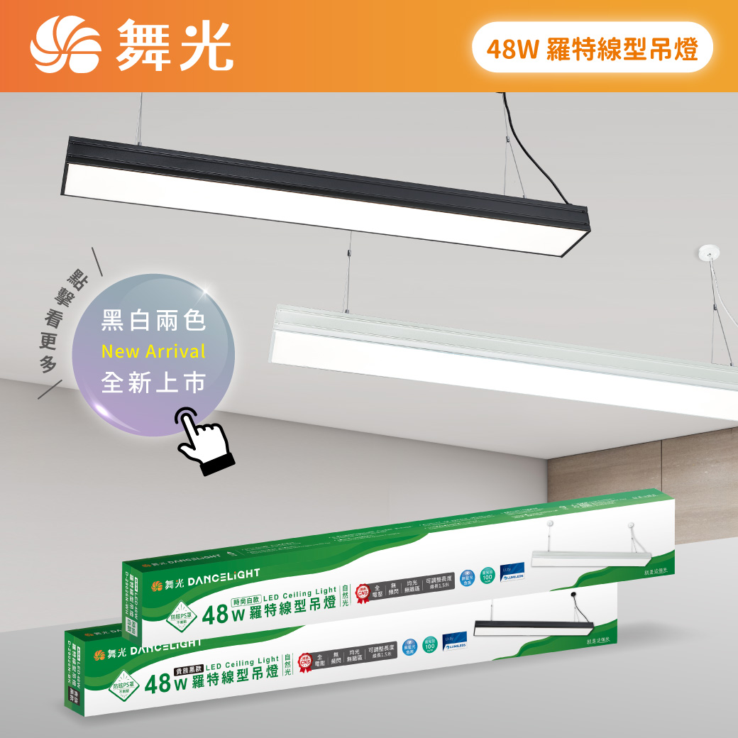 商品上市圖-48W羅特線型吊燈_LINE