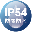 ICON_認證-IP54