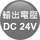 ICON-特色_102 - 輸出電壓DC24V