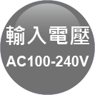 ICON-特色_101-輸入電壓 AC100-240V