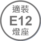 ICON_規格-適裝E12燈座