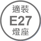 ICON_規格-適裝E27燈座