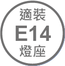 ICON_規格-適裝E14燈座