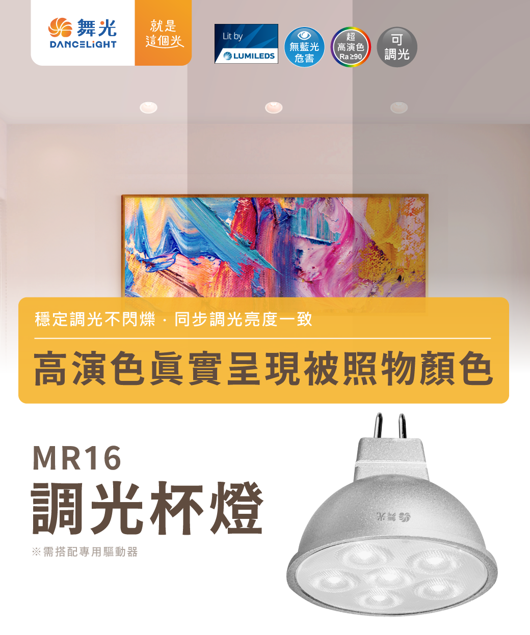 MR16 調光杯燈-官網圖文-202409v01_主視覺