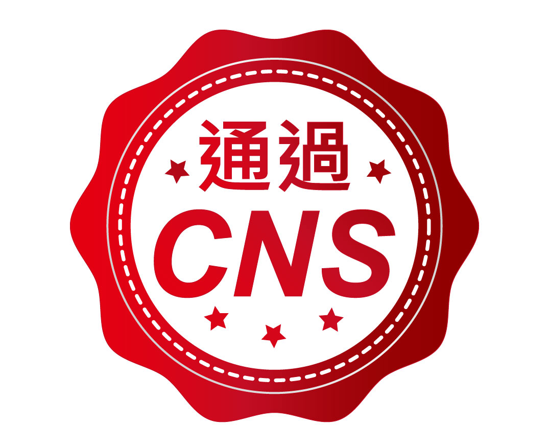 CNS認證