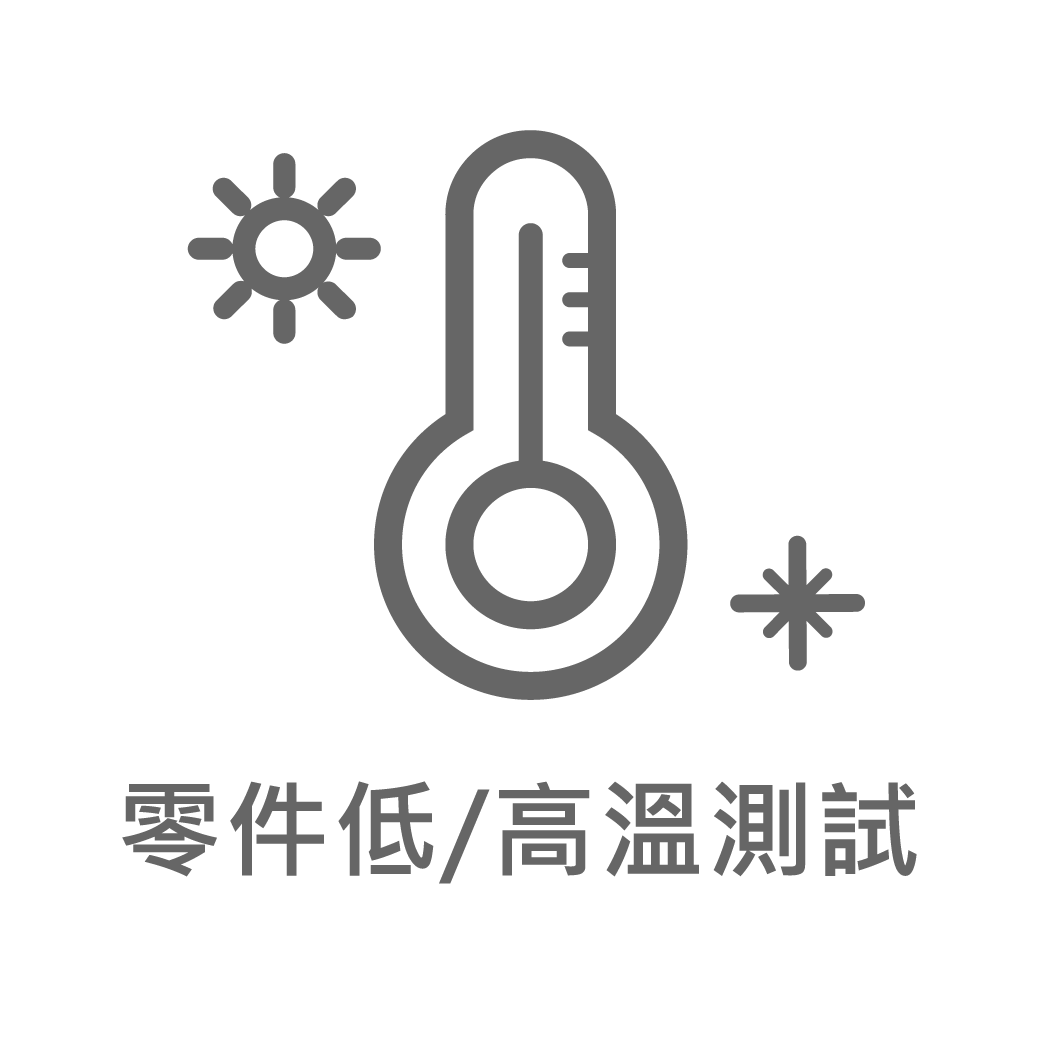 官網圖文用_測試數據ICON-公版 (202404更新)_零件低-高溫測試