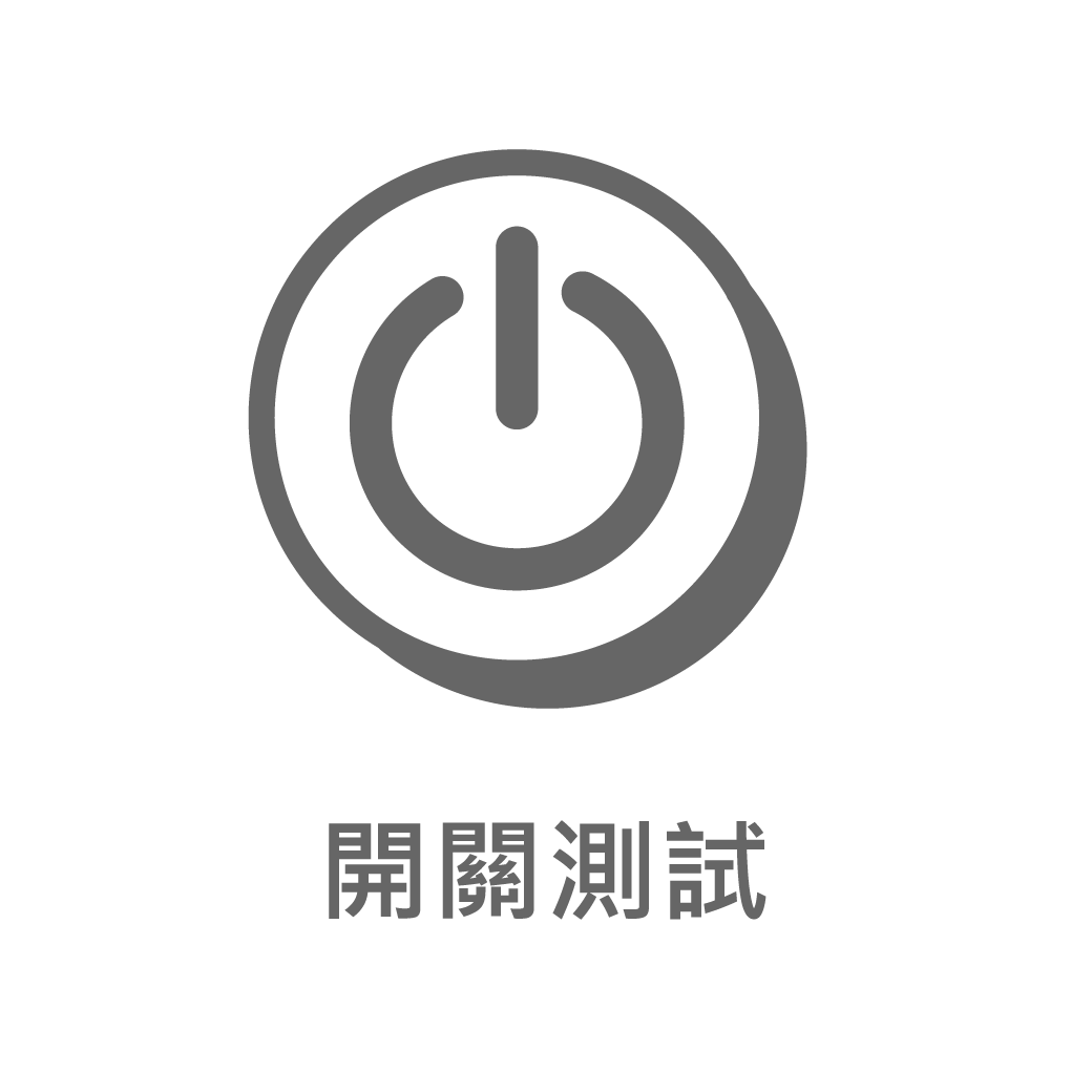 官網圖文用_測試數據ICON-公版 (202404更新)_開關測試