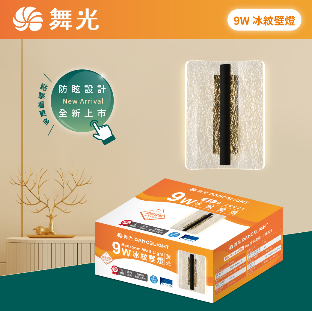 商品上市圖-9W冰紋壁燈_01