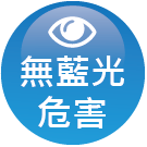 ICON_認證-無藍光危害